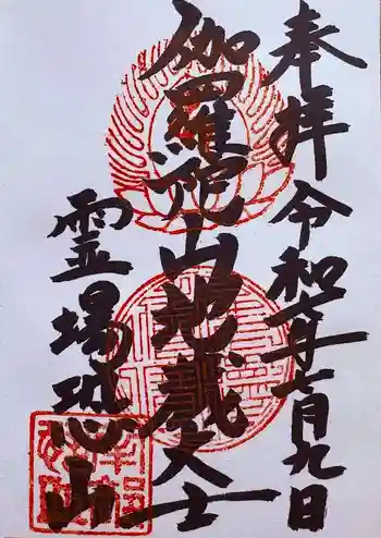 恐山菩提寺の御朱印 2025年07月