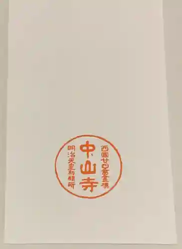 中山寺の授与品その他