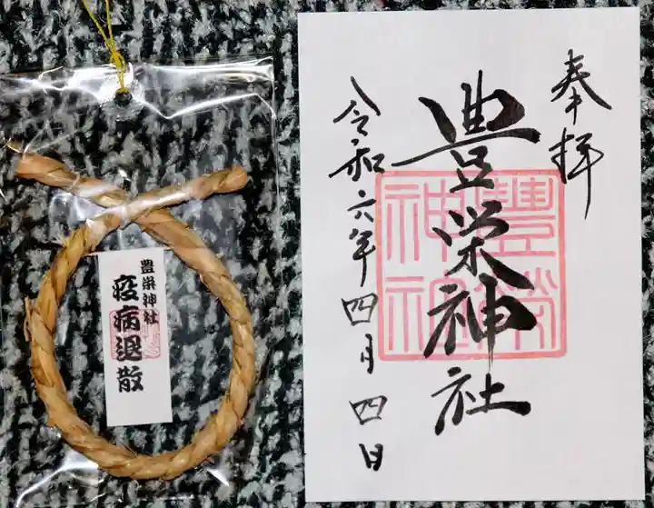 豊栄神社(北海道)