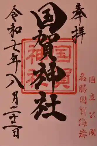 国賀神社の御朱印