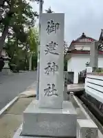 御建神社の{uncategorized: "未分類", other: "その他", undefined: "問題あり", building: "その他建物", grave: "お墓", sacred_gate: "鳥居", guardian: "狛犬", statue: "像", buddha: "仏像", history: "歴史", nature: "自然", garden: "庭園", animal: "動物", pagoda: "塔", temizu: "手水舎", mountain_gate: "山門・神門", sanctuary: "本殿・本堂", subordinate: "末社・摂社", art: "芸術", scenery: "景色", jizo: "地蔵", ema: "絵馬", goshuin: "御朱印", omikuji: "おみくじ", items: "授与品その他", amulet: "お守り", goshuincho: "御朱印帳", eats: "食事", festival: "お祭り", votive_dance: "神楽", shichigosan: "七五三参", wedding: "結婚式", experience: "体験その他", initially: "初詣", around: "周辺", anti_infection: "感染症対策"}