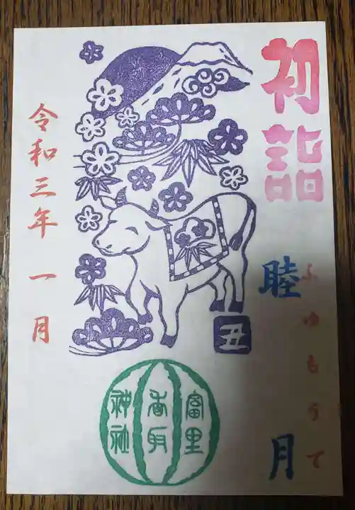 富里香取神社の御朱印