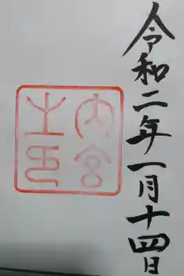 伊勢神宮内宮（皇大神宮）の御朱印です！