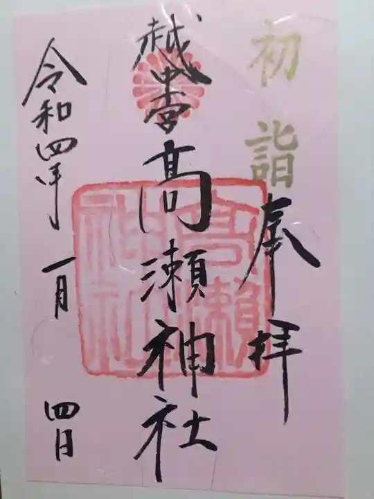 越中一宮 髙瀬神社の御朱印