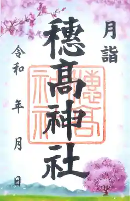 穂高神社本宮(長野県)