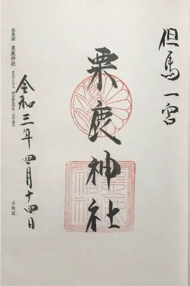 粟鹿神社の御朱印