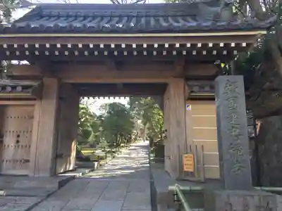 報国寺の山門・神門