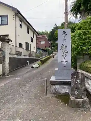 龍台寺(神奈川県)
