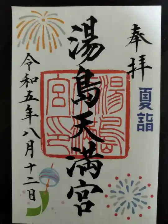 湯島天満宮(東京都)