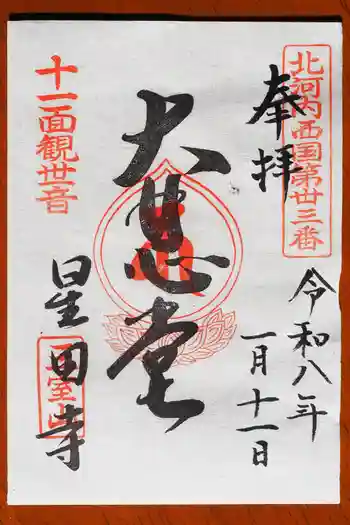 星田寺の御朱印 2026年01月
