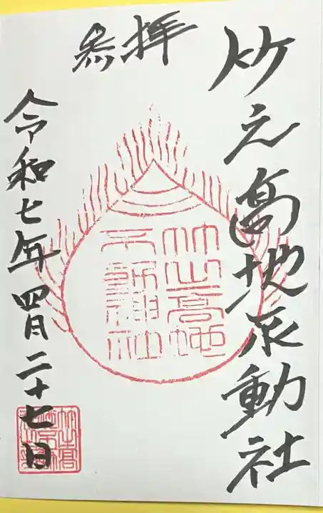 竹之高地不動社(新潟県)