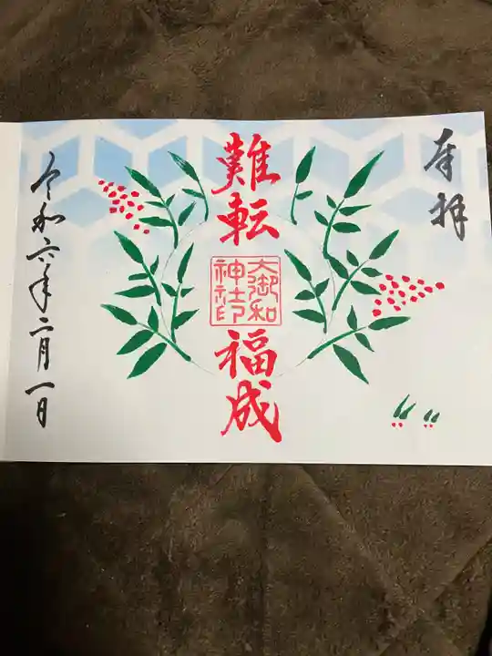 大御和神社の御朱印