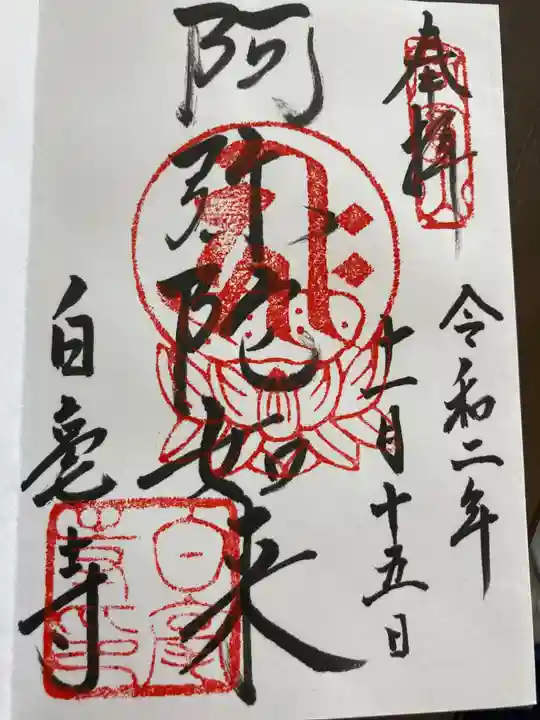 白毫寺の御朱印