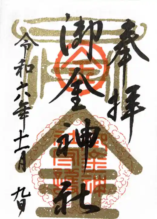 御金神社(京都府)