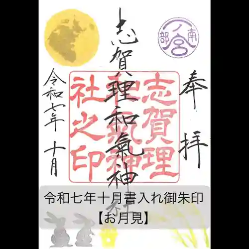 志賀理和氣神社の御朱印