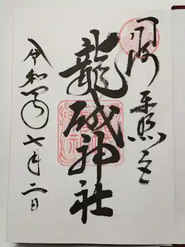 龍城神社の御朱印