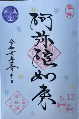 増上寺塔頭 三縁山 宝珠院(東京都)