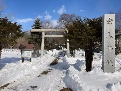 白人神社(北海道)