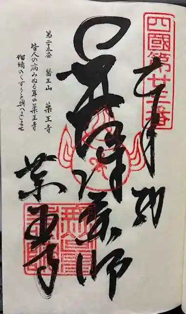 薬王寺の御朱印