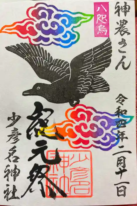 少彦名神社の御朱印