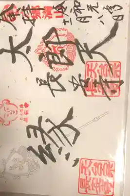 秋の特別御朱印です。