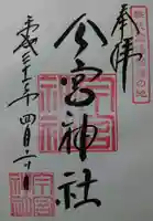 秩父今宮神社の御朱印