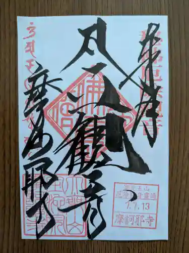 摩訶耶寺(静岡県)