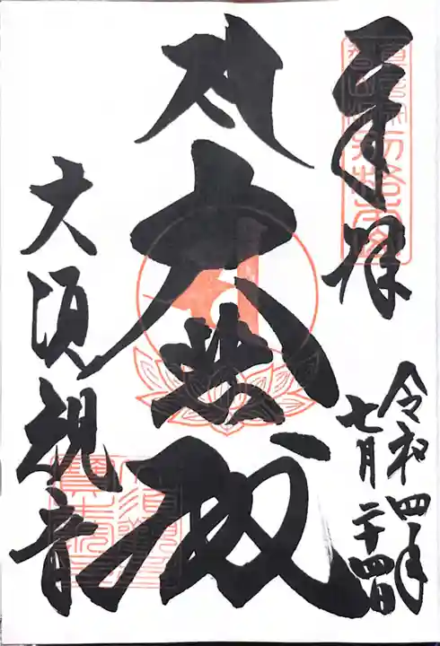 大須観音 (北野山真福寺宝生院)の御朱印