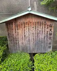 櫻天神社の歴史