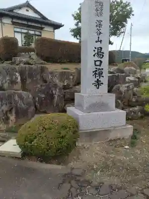 湯口寺(宮城県)