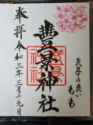 月替わり御朱印