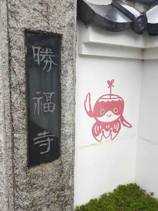 勝福寺(茨城県)