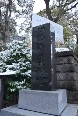 伊勢山皇大神宮(神奈川県)