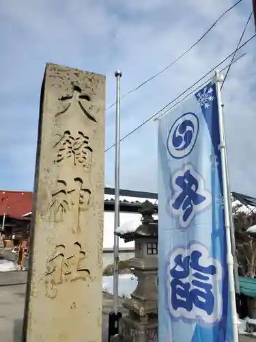 大鏑神社(福島県)