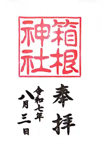 箱根神社(神奈川県)