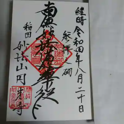 円光寺の御朱印