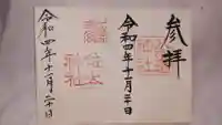 八重垣神社の御朱印