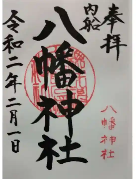 八幡神社の御朱印