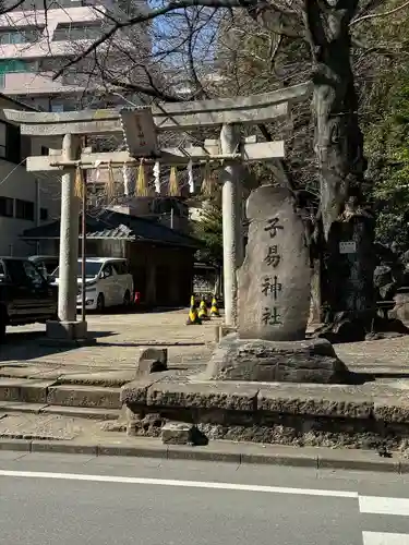 子易神社(東京都)