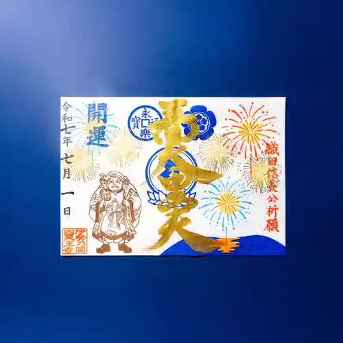 伊勢の国 四天王寺の御朱印