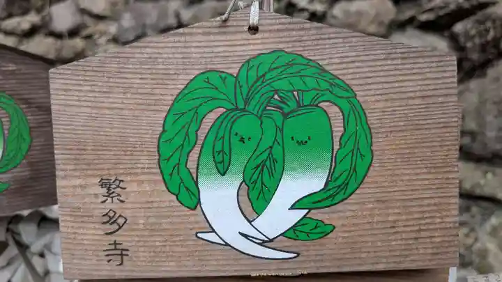 繁多寺の絵馬
