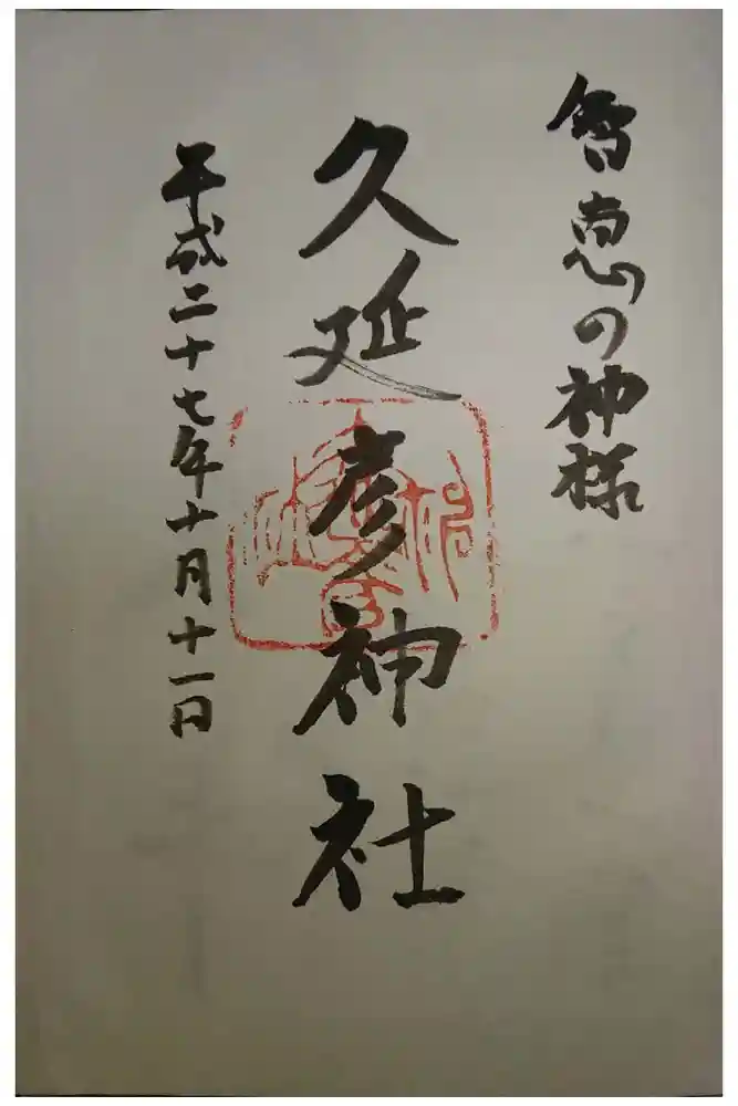  久延彦神社の御朱印
