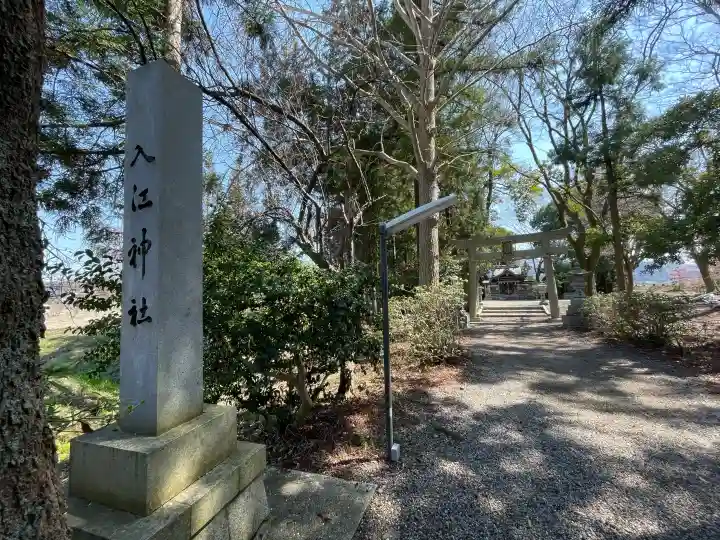入江神社の{uncategorized: "未分類", other: "その他", undefined: "問題あり", building: "その他建物", grave: "お墓", sacred_gate: "鳥居", guardian: "狛犬", statue: "像", buddha: "仏像", history: "歴史", nature: "自然", garden: "庭園", animal: "動物", pagoda: "塔", temizu: "手水舎", mountain_gate: "山門・神門", sanctuary: "本殿・本堂", subordinate: "末社・摂社", art: "芸術", scenery: "景色", jizo: "地蔵", ema: "絵馬", goshuin: "御朱印", omikuji: "おみくじ", items: "授与品その他", amulet: "お守り", goshuincho: "御朱印帳", eats: "食事", festival: "お祭り", votive_dance: "神楽", shichigosan: "七五三参", wedding: "結婚式", experience: "体験その他", initially: "初詣", around: "周辺", anti_infection: "感染症対策"}