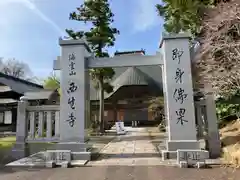 西生寺(新潟県)