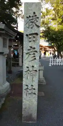 猿田彦神社のその他建物