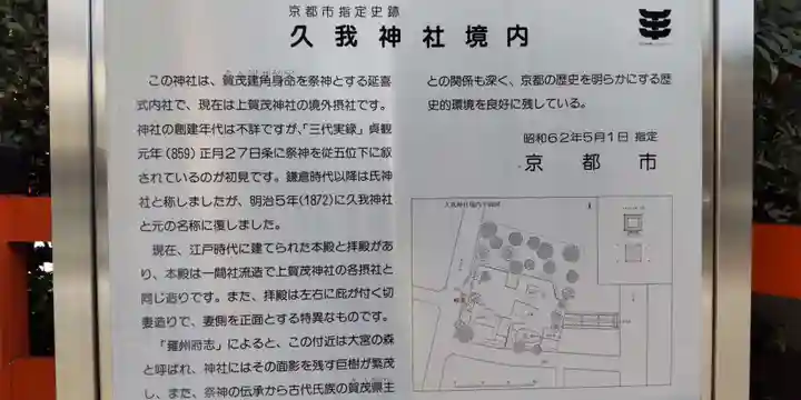 久我神社(賀茂別雷神社摂社)(京都府)