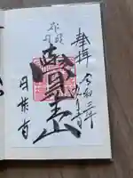 覚王山 日泰寺の御朱印