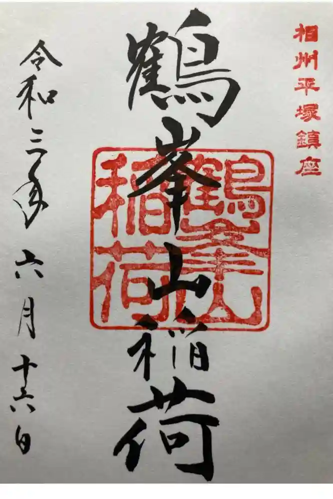 平塚八幡宮の御朱印