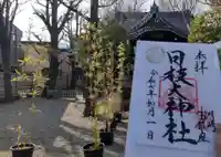 日枝大神社の御朱印