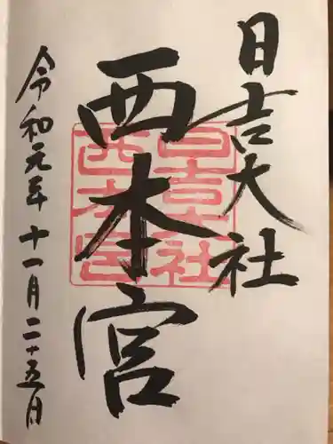 日吉大社の御朱印